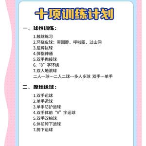  职业球员日常的投篮训练计划是什么？全面解析与实用建议